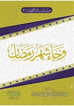 كتاب وجاء شهر رمضان pdf