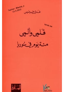 كتاب قلمي وألمي مئة يوم في سوريا