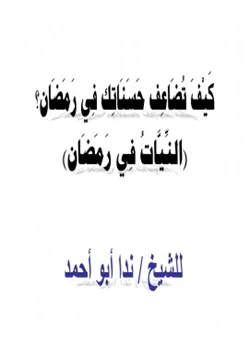 كتاب كيف تضاعف حسناتك فيه النيات في رمضان pdf