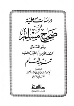 كتاب دراسات علمية في صحيح مسلم وهو المسمى كشف المعلم بأباطيل كتاب تنبيه المسلم