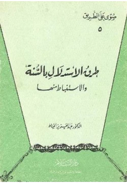 كتاب طرق الاستدلال بالسنة والاستنباط منها