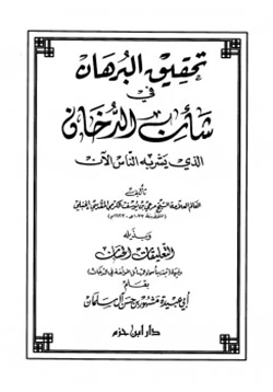 كتاب تحقيق البرهان في شان الدخان الذي يشربه الناس الآن