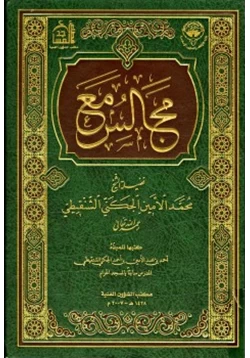 كتاب مجالس مع فضيلة الشيخ محمد الأمين الجكني الشنقيطي pdf