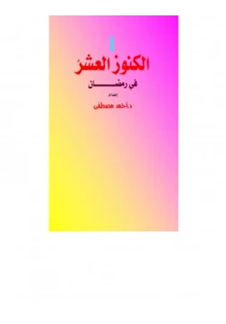 كتاب الكنوز العشر في رمضان