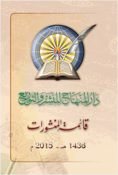 دار المنهاج للنشر والتوزيع قائمة المنشورات 1436 2015