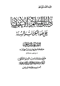 كتاب دليل المسلم في الاعتقاد pdf