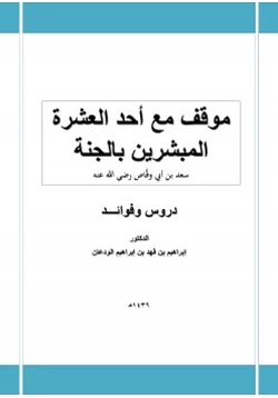 كتاب موقف مع أحد العشرة المبشرين بالجنة سعد بن أبي وقاص رضي الله عنه دروس وفوائد