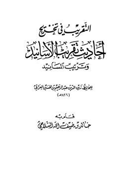 كتاب التقريب في تخريج أحاديث تقريب الأسانيد وترتيب المسانيد للحافظ العراقي