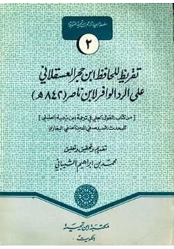 كتاب تقريظ لابن حجر على الرد الوافر pdf