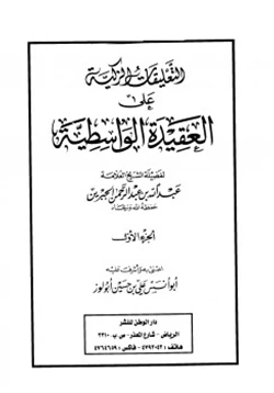 كتاب التعليقات الزكية على العقيدة الواسطية