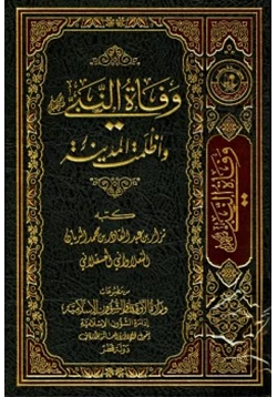 كتاب وفاة النبي صلى الله عليه وسلم وأظلمت المدينة pdf