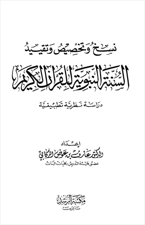 نسخ وتخصيص وتقيد السنة النبوية للقرآن الكريم دراسة نظرية تطبيقية