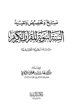 كتاب نسخ وتخصيص وتقيد السنة النبوية للقرآن الكريم دراسة نظرية تطبيقية