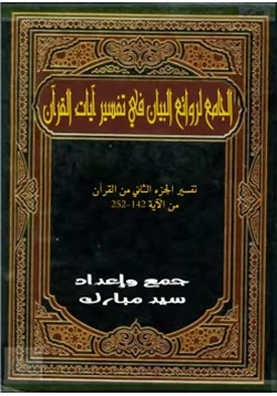 كتاب الجامع لروائع البيان في تفسير آيات القرآن الجزء الثاني