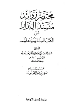 كتاب مختصر زوائد مسند البزار على الكتب الستة ومسند أحمد