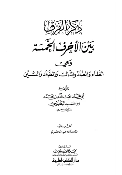 كتاب ذكر الفرق بين الأحرف الخمسة وهي الظاء والضاد والذال والصاد والسين pdf