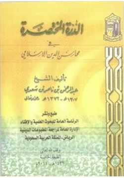 كتاب الدرة المختصرة في محاسن الدين الإسلامي pdf