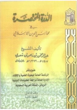 كتاب الدرة المختصرة في محاسن الدين الإسلامي