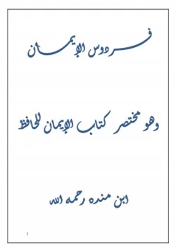 كتاب فردوس الإيمان مختصر الإيمان لابن منده