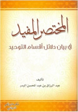 كتاب المختصر المفيد في بيان دلائل أقسام التوحيد pdf