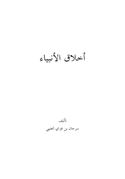 كتاب أخلاق الأنبياء عليهم الصلاة والسلام pdf
