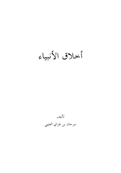 كتاب أخلاق الأنبياء عليهم الصلاة والسلام