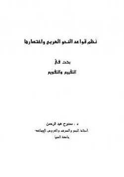 كتاب نظم قواعد النحو العربي واختصارها بحث في التقييم والتقويم pdf