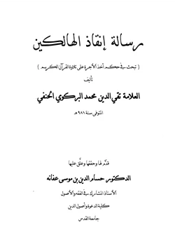 كتاب رسالة إنقاذ الهالكين في حكم أخذ الأجرة على تلاوة القرآن الكريم