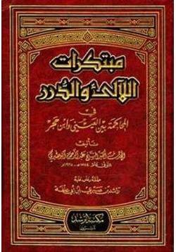 كتاب مبتكرات اللالئ والدرر في المحاكمة بين العيني وابن حجر