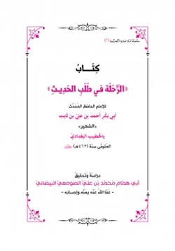 كتاب الرحلة في طلب الحديث للخطيب البغدادي pdf