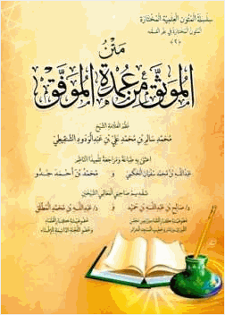 متن الموثق من عمدة الموفق
