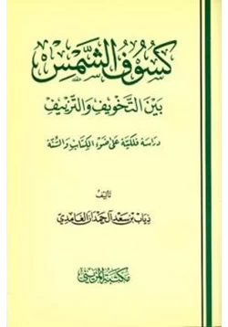 كتاب كسوف الشمس بين التخويف والتزييف دراسة فلكية على ضوء الكتاب والسنة pdf