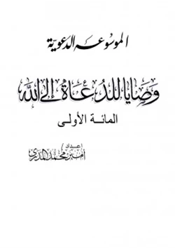 كتاب المائة الأولى من وصايا للدعاة إلى الله