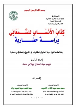 كتاب كتاب الأنساب للسمعاني دراسة حضارية pdf