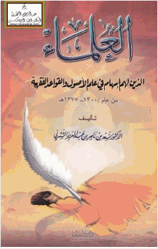 العلماء الذين لهم إسهام في علم الأصول والقواعد الفقهية من عام 1300