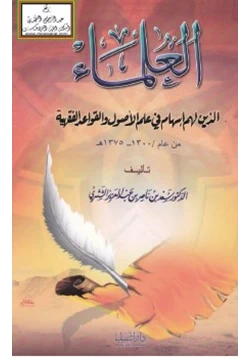 كتاب العلماء الذين لهم إسهام في علم الأصول والقواعد الفقهية من عام 1300 pdf