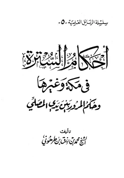 كتاب أحكام السترة في مكة وغيرها وحكم المرور بين يدي المصلي