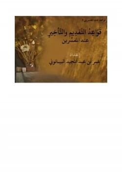 كتاب قواعد التقديم والتأخير عند المفسرين pdf