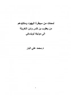 كتاب لمحات من سيطرة اليهود ومكايدهم من يعقوب بن كلس وابن النغريلة الى مونيكا لوينسكي pdf