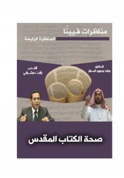 كتاب المناظرة الرابعة من مناظرات فيينا صحة الكتاب المقدس