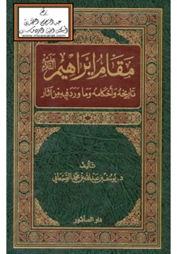 كتاب مقام إبراهيم عليه السلام