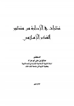 كتاب نظرات في الإدارة من منظور الفكر الإسلامي pdf
