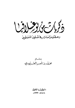 كتاب ذكريات من يوغسلافيا رحلة ودراسات في شؤون المسلمين