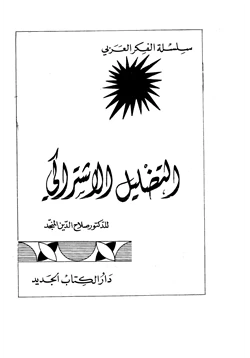 كتاب التضليل الإشتراكي