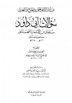 كتاب سؤالات أبي داود لأحمد بن حنبل في جرح الرواة وتعديلهم