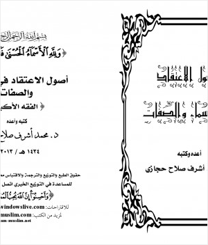 أصول الاعتقاد في الأسماء والصفات
