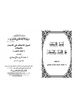 كتاب أصول الاعتقاد في الأسماء والصفات pdf