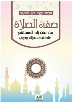 كتاب صفة الصلاة من متن زاد المستقنع
