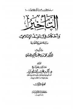 كتاب التأخير وأحكامه في الفقه الإسلامي دراسة فقهية مقارنة