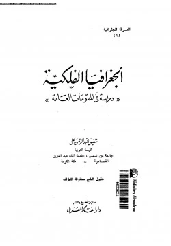 كتاب الجغرافيا الفلكية دراسة فى المقومات العامة